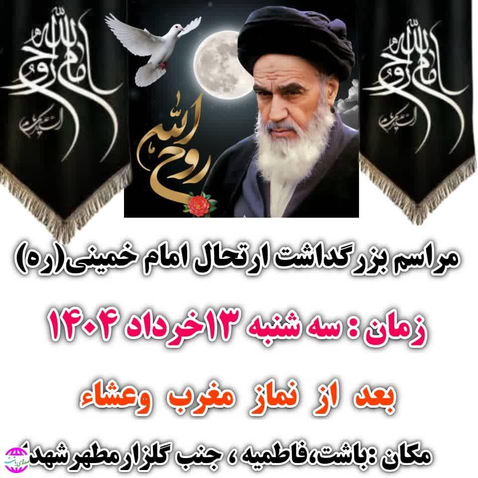 سالگرد امام خمینی(ره) در باشت برگزار می‌شود