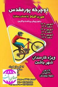 نمایشگاه  دوچرخه پور مقدس اصفهان در باشت