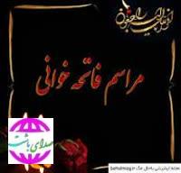 ادامه مراسم فاتحه خوانی خواهر مکرمه امام جمعه در ساختمان پشت مصلای نماز جمعه باشت برگزار می‌شود
