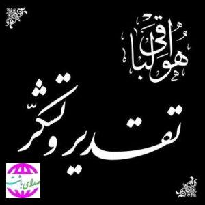 پیام تقدیر امام‌جمعه باشت در تقدیر از مردم و مسئولان در مراسم تشییع خواهر مکرمه ایشان