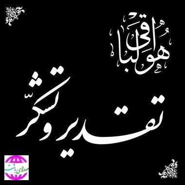 پیام تقدیر امام‌جمعه باشت در تقدیر از مردم و مسئولان در مراسم تشییع خواهر مکرمه ایشان