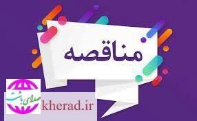 آگهی مناقصه تامین تجهیزات کرایژنیک پتروشیمی گچساران/نوبت اول