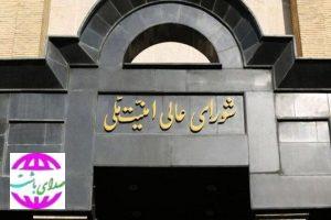 شورای عالی امنیت ملی:  عوامل اسرائیل تا یک‌شنبه خود را تحویل دهند