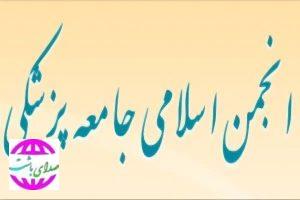 بیانیه انجمن اسلامی پزشکان کهگیلویه و بویراحمد در محکومیت تجاوز رژیم
