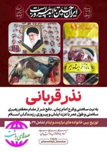 نذری مردم باشت برای سلامتی رهبر انقلاب و پیروزی رزمندگان اسلام