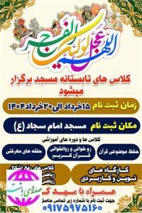 رئیس ارشاد اسلامی باشت خبرداد: 								  “کلاس‌های تابستانه مسجد” در شهرستان باشت برگزار می‌شود