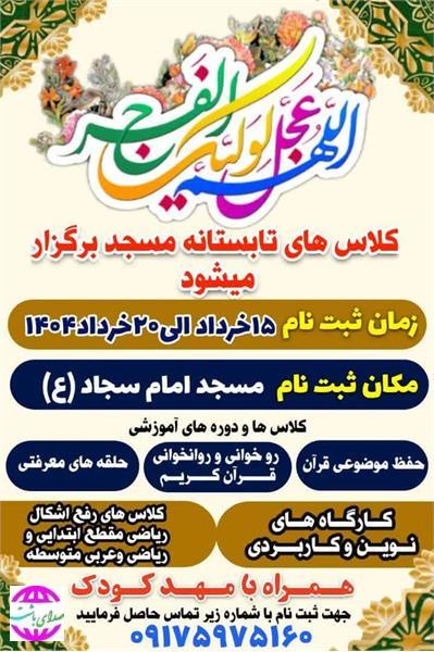 رئیس ارشاد اسلامی باشت خبرداد: 								  “کلاس‌های تابستانه مسجد” در شهرستان باشت برگزار می‌شود