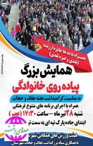 به مناسبت گرامی‌داشت هفته حجاب و عفاف، همایش بزرگ پیاده‌روی خانوادگی در باشت  برگزار می‌شود.