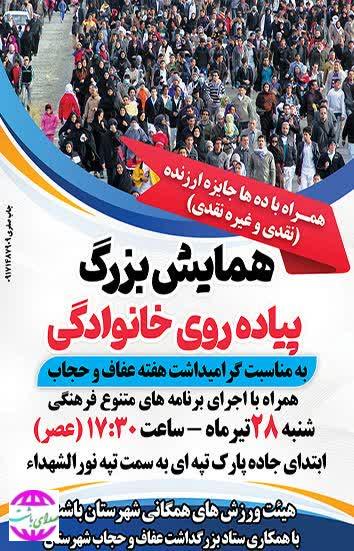 به مناسبت گرامی‌داشت هفته حجاب و عفاف، همایش بزرگ پیاده‌روی خانوادگی در باشت  برگزار می‌شود.