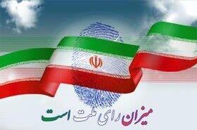چهار نامزد انتخابات در حوزه انتخابات گچساران و باشت انصراف دادند.