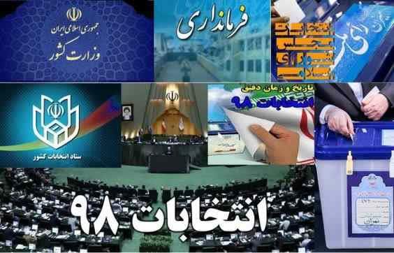 هیئت اجرایی انتخابات در گچساران مشخص شدند.