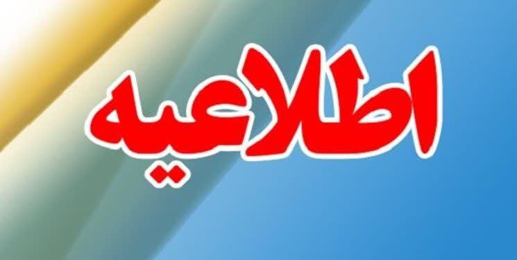 اطلاعیه ستاد بحران کهگیلویه و بویراحمد
