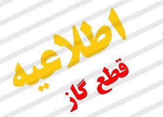 اطلاعیه قطع گاز در شهر باشت