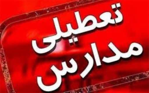 تمامی مدارس کهگیلویه وبویراحمد تا پایان هفته تعطیل شد.