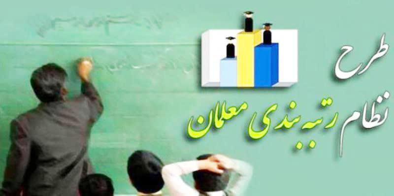 شرایط رتبه‌ بندی فرهنگیان اعلام شد + جزئیات