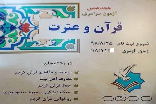 آغاز هجدهمین دوره آزمون سراسری حفظ و مفاهیم قرآن و عترت