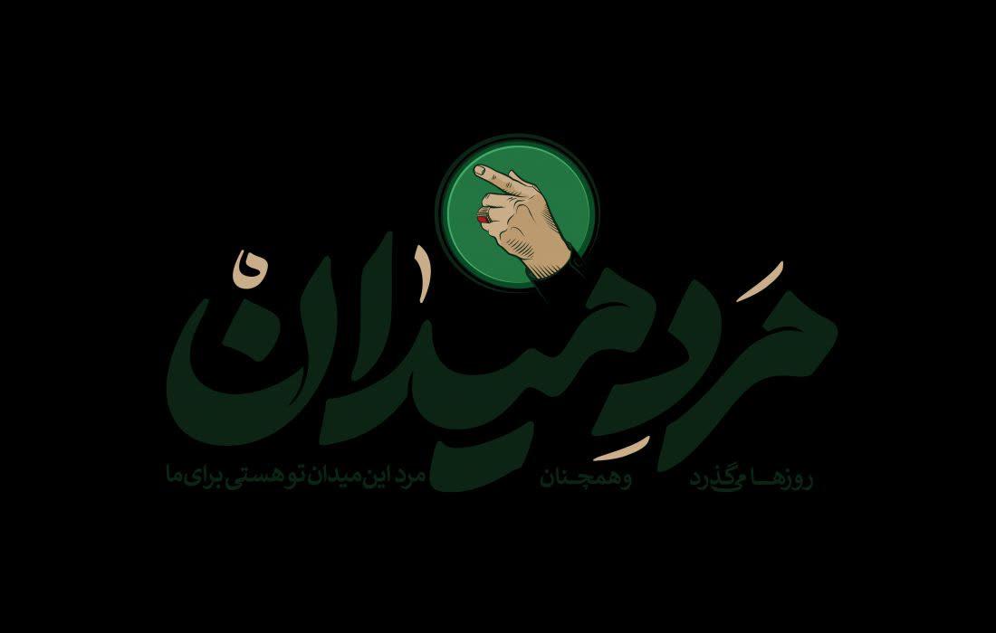 مسابقه مجازی مرد میدان درکهگیلویه وبویراحمدبرگزارمی شود.
