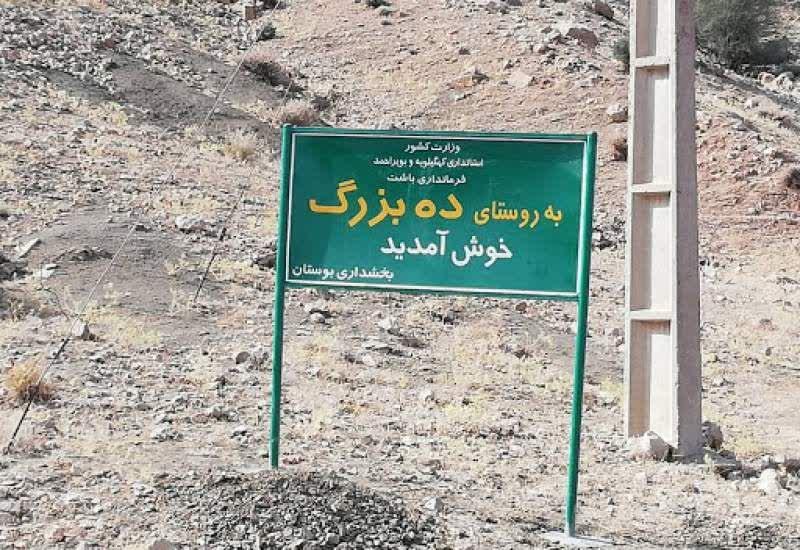 روستای دهبزرگ، کانونِ تحولات سیاسی باشت و گچساران