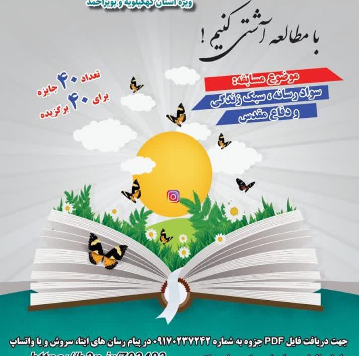 مسابقه کتابخوانی مجازی چله در کهگیلویه و بویراحمد آغاز شد.