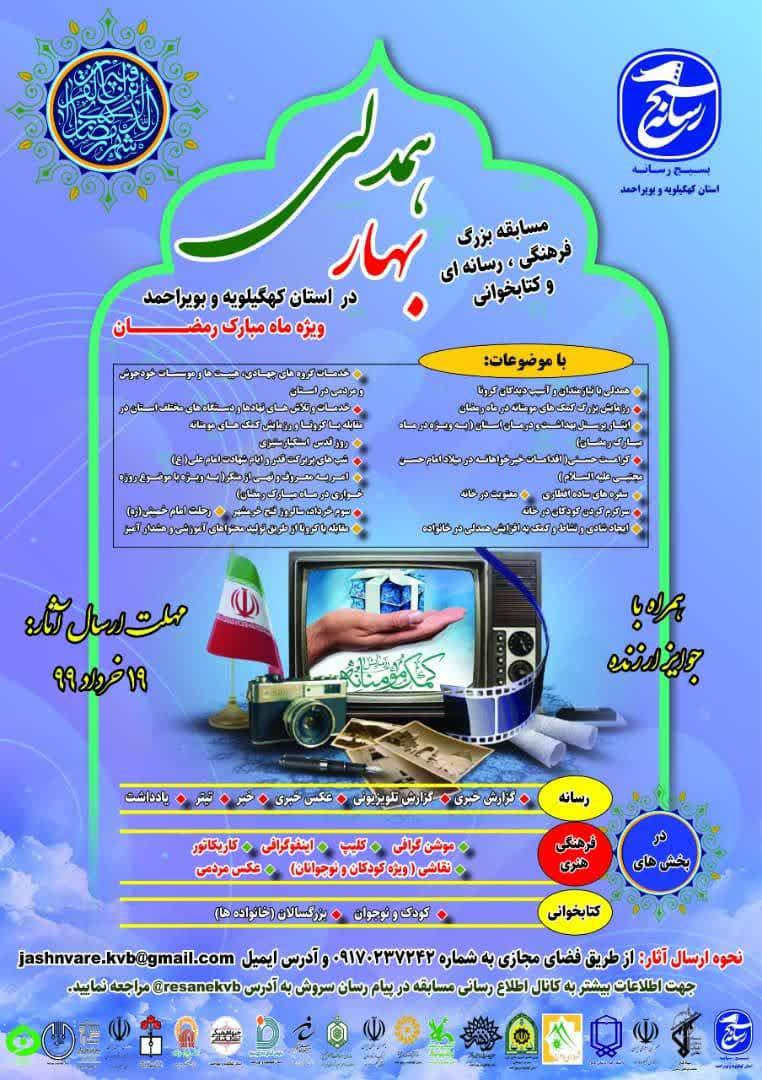 فراخوان مسابقه بزرگ فرهنگی رسانه‌ای ” بهار همدلی ” در کهگیلویه و بویراحمد