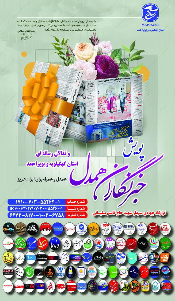 همدلی و مواسات به سبک خبرنگاران کهگیلویه و بویراحمدی/