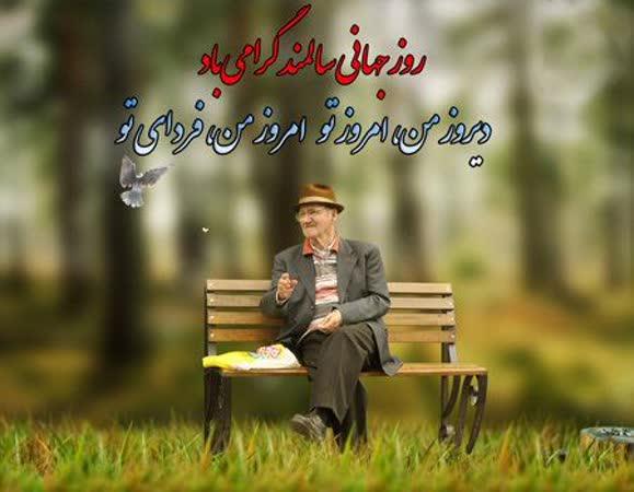 دهم مهر، روز جهانی سالمندان مبارک باد.