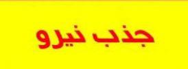 جذب ۱۲۳نیرو در دانشگاه علوم پزشکی کهگیلویه و بویراحمد