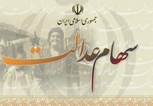 مهلت آزاد سازی سهام عدالت تا ۲۹ خردادماه تمدید شد.