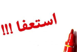 مدیر جهاد کشاورزی شهرستان گچساران استعفا داد.