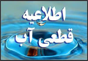 آب شرب برخی از مناطق شهر دوگنبدان از امشب تا فردا ظهر به مدت ۱۶ ساعت قطع می باشد.