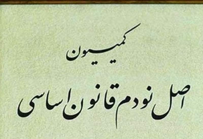 اعضای کمیسیون اصل ۹۰ مجلس مشخص شدند / نام موحد در لیست نیست.