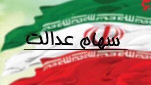 زمان آزادسازی صددرصدی سهام عدالت اعلام شد + جزئیات