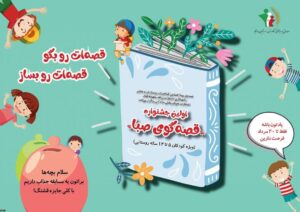 برگزاری نخستین جشنواره قصه گویی کودکان روستایی و عشایر