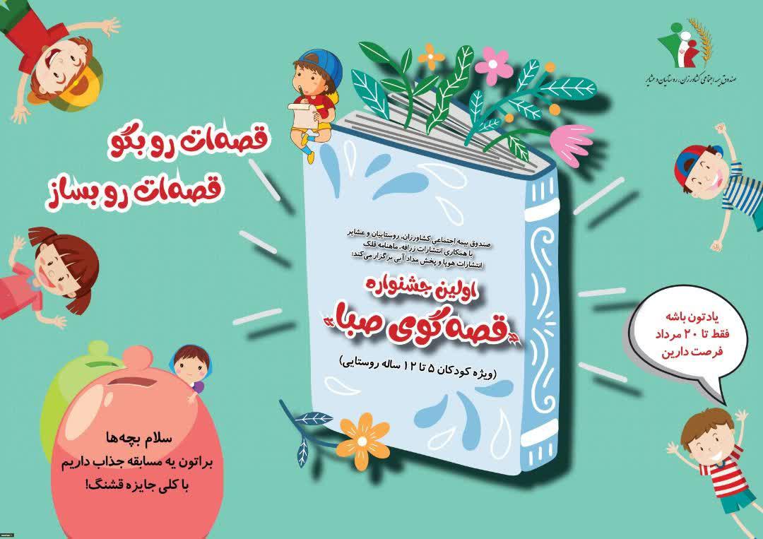 برگزاری نخستین جشنواره قصه گویی کودکان روستایی و عشایر