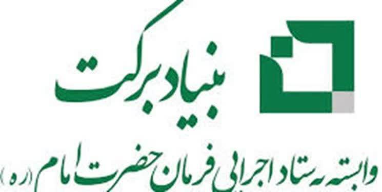 ۲۵۰طرح اشتغالزا بنیاد برکت در باشت اجرا می‌شود.