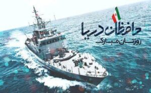 هفتم آذرماه روز نیروی دریایی گرامی باد