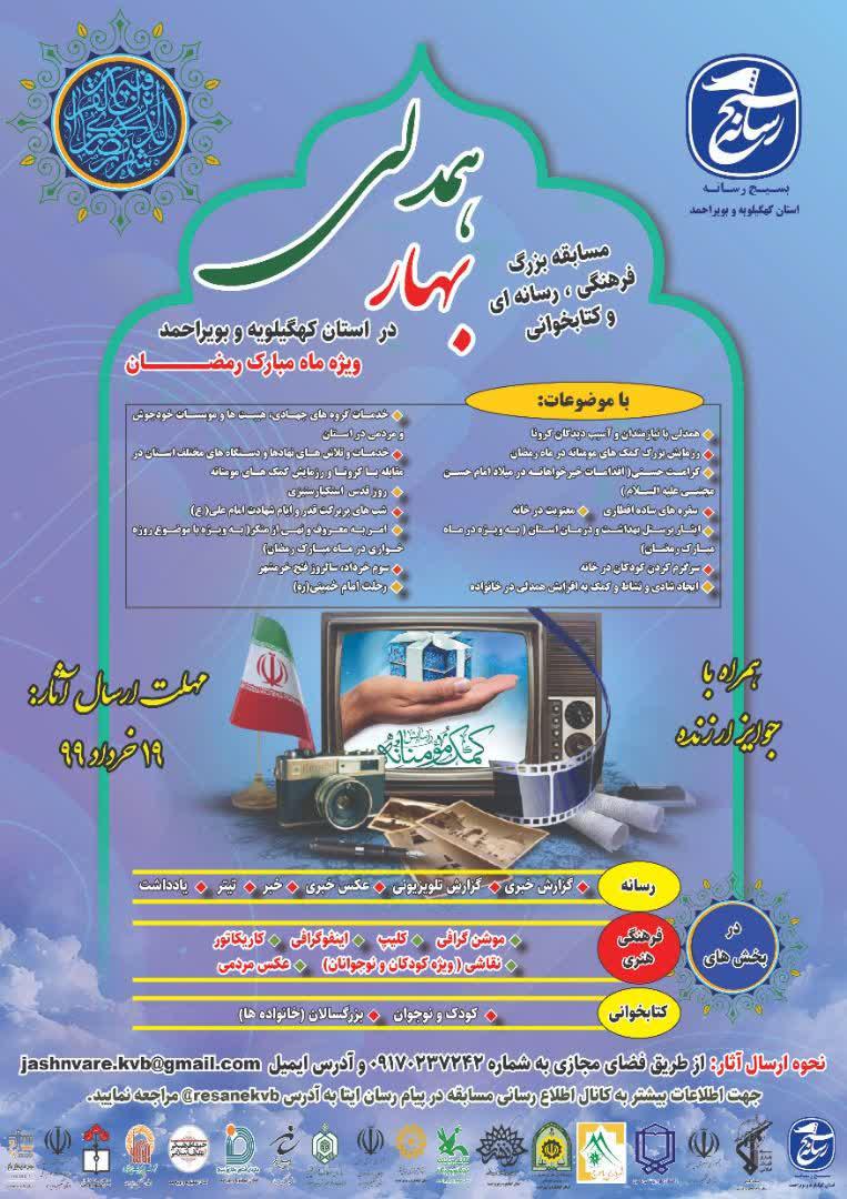 مسابقه بزرگ فرهنگی رسانه ای”بهارهمدلی” درکهگیلویه وبویراحمد برگزار می شود.