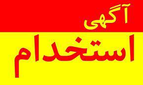 زمان آزمون استخدامی دانشگاه علوم پزشکی یاسوج مشخص شد.