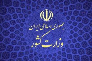 ابلاغ بخشنامه جدید وزارت کشور