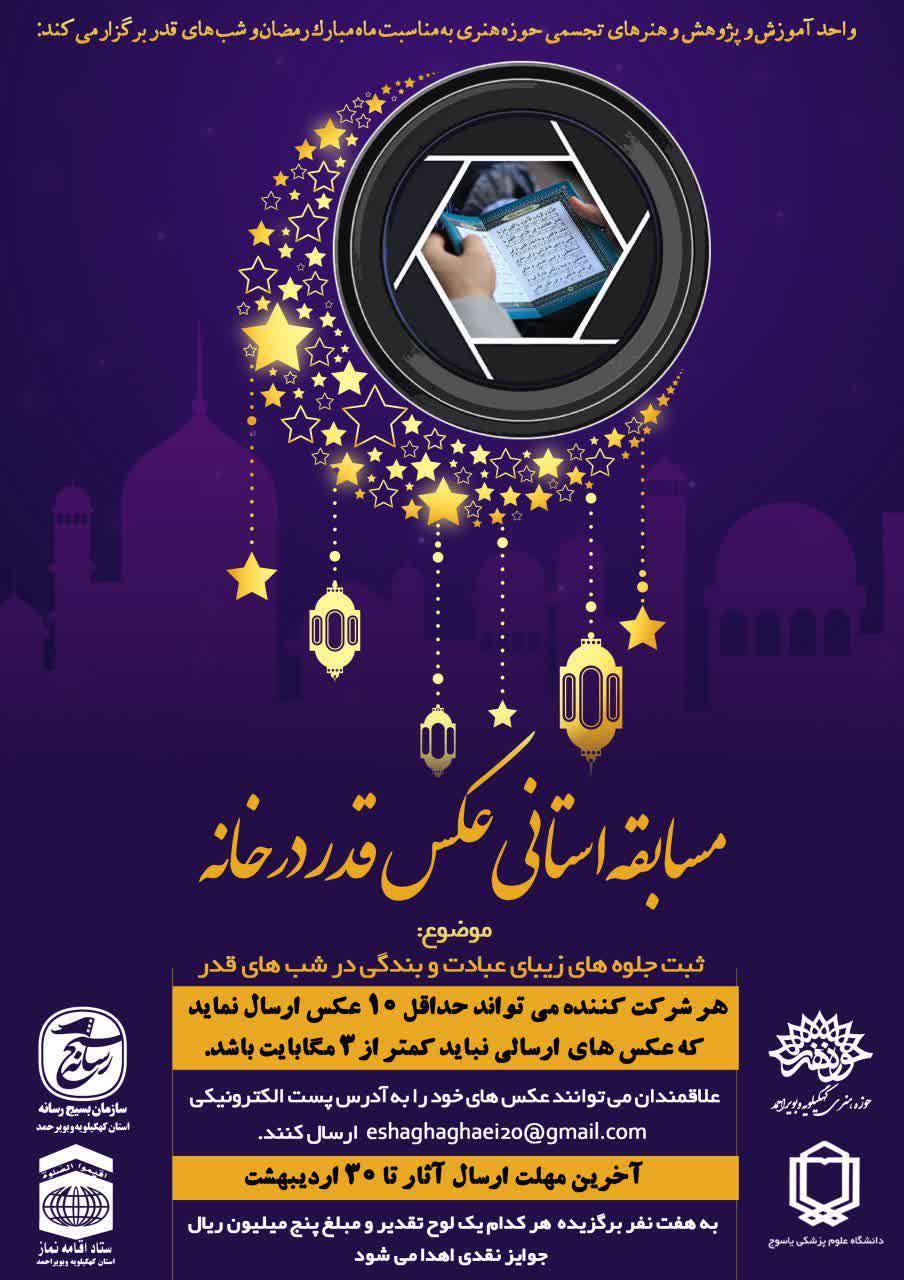 فراخوان مسابقه استانی عکس قدر در خانه
