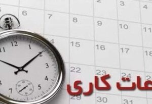 کاهش ساعت اداری در باشت