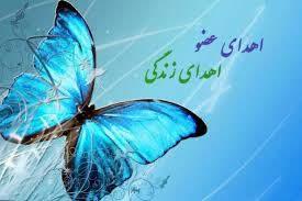 اهدا عضو بیمار مرگ مغزی در گچساران
