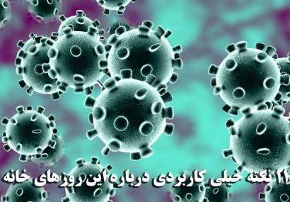 یازده نکته خیلی کاربردی درباره این روزهای خانه