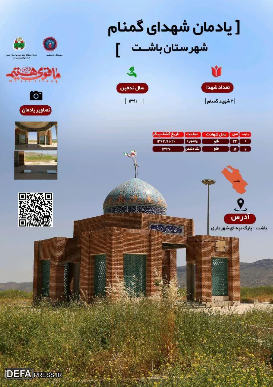 اینفوگرافی/ یادمان شهدای گمنام شهرستان باشت