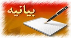 بیانیه جمعیت جانبازان کهگیلویه وبویراحمد در حمایت از تیم های پزشکی و پرستاری و کادر درمانی
