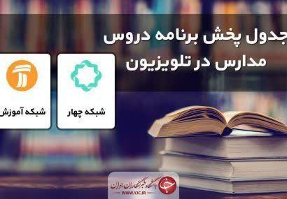 جدول پخش مدرسه تلویزیونی جمعه ۲۱ شهریور در تمام مقاطع تحصیلی