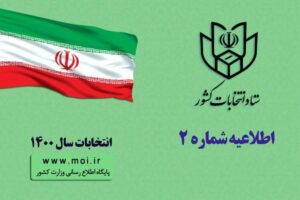 انتشار اطلاعیه شماره ۲ ستاد انتخابات کشور