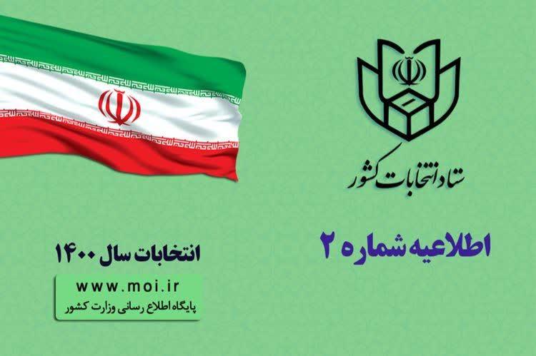 انتشار اطلاعیه شماره ۲ ستاد انتخابات کشور