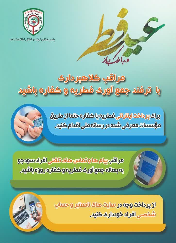 هشدار: کلاهبرداری با ترفند جمع آوری فطریه و کفاره
