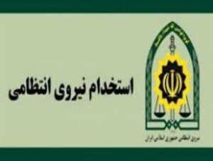 جذب نیرو در مقطع افسری در کهگیلویه وبویراحمد